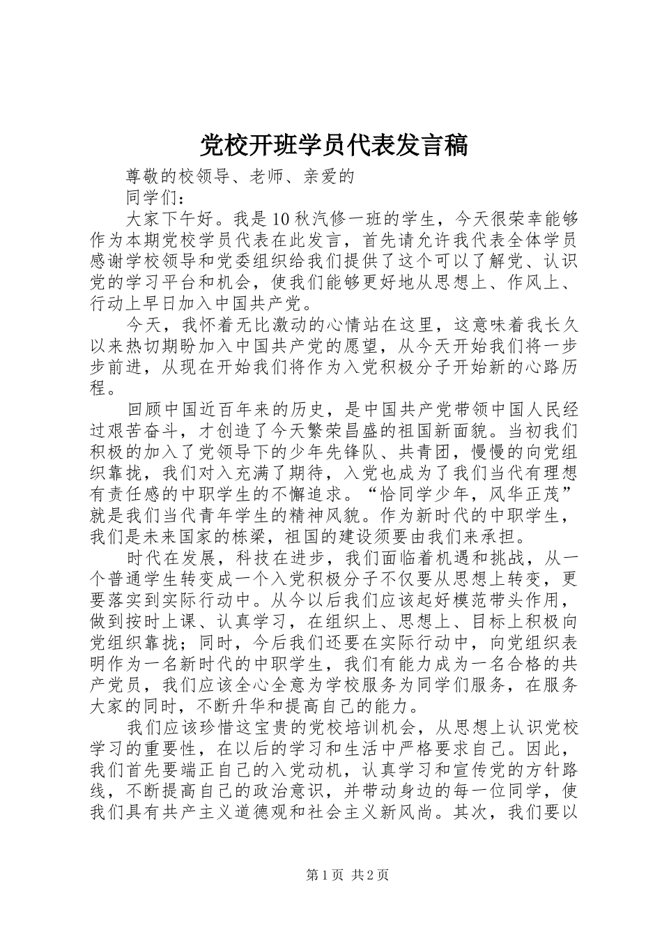 党校开班学员代表发言_第1页