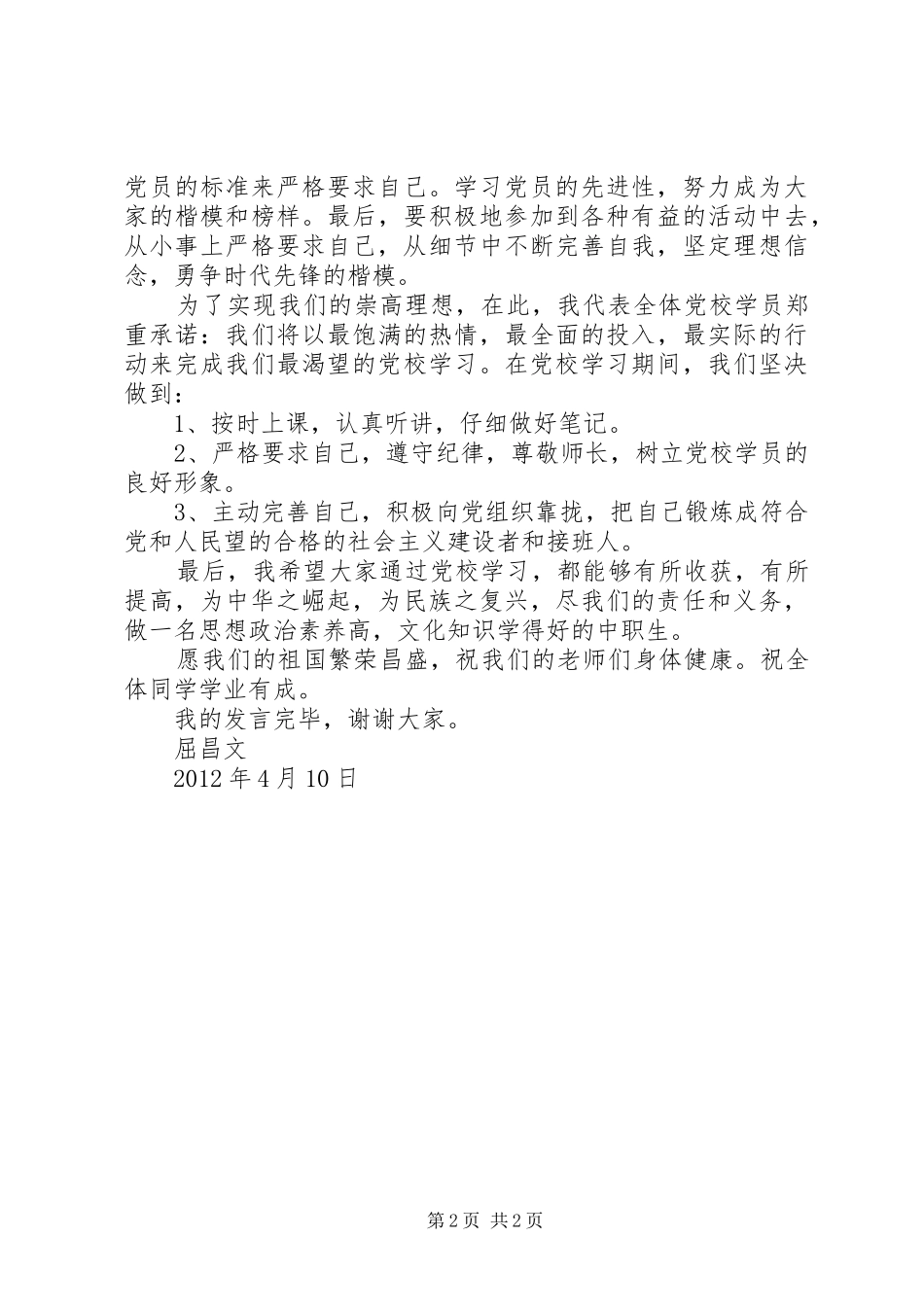 党校开班学员代表发言_第2页
