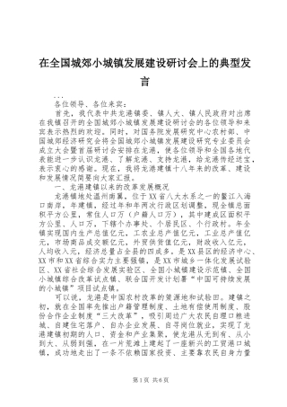 在全国城郊小城镇发展建设研讨会上的典型发言材料