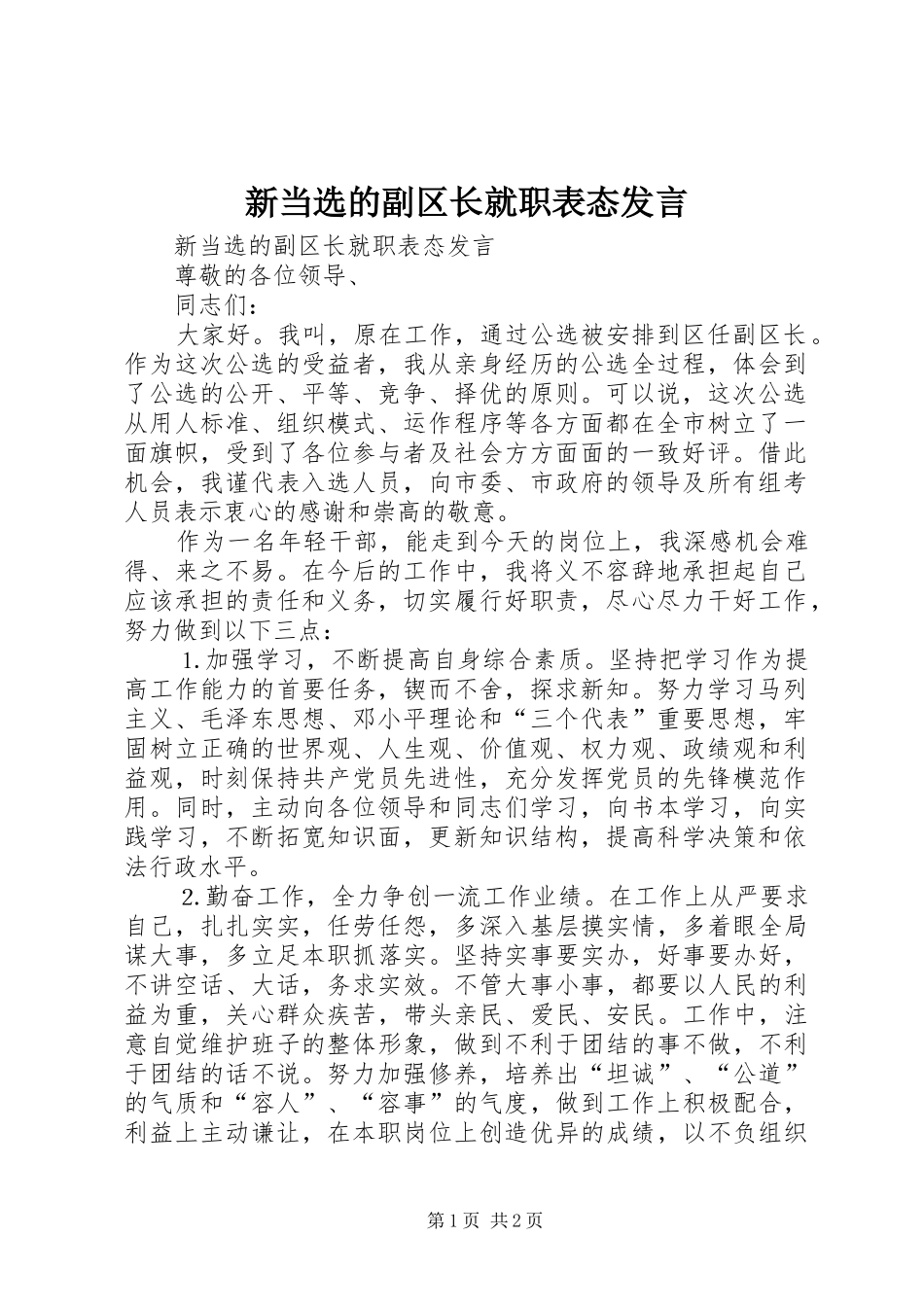 新当选的副区长就职表态发言稿_第1页