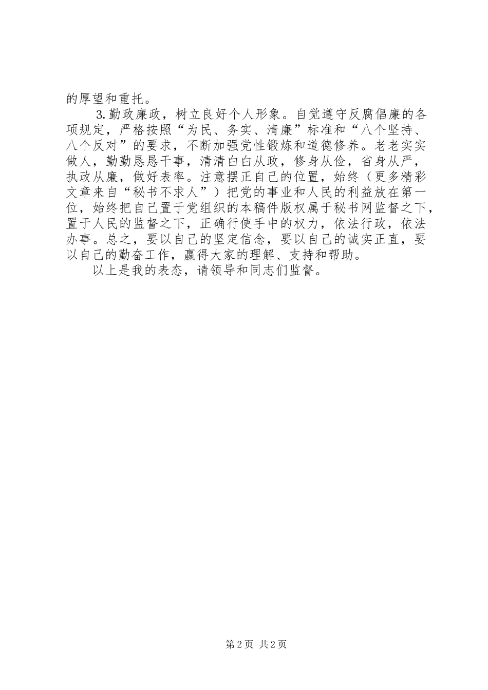 新当选的副区长就职表态发言稿_第2页