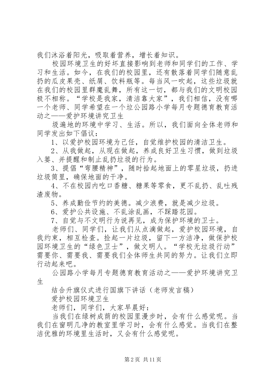 公园路小学爱护校园环境卫生实施方案_第2页