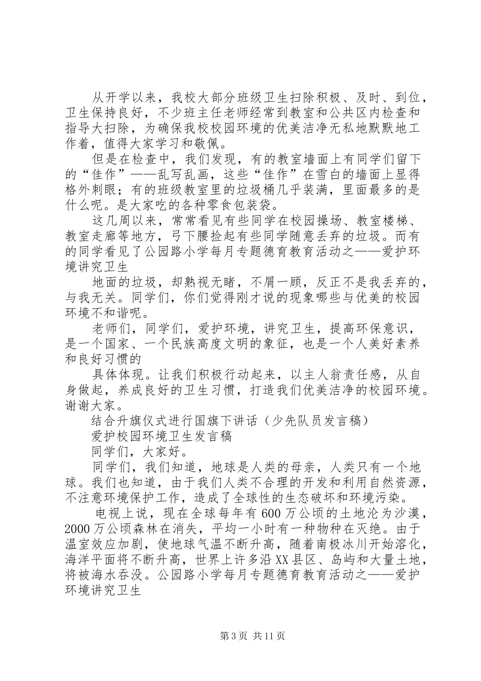 公园路小学爱护校园环境卫生实施方案_第3页