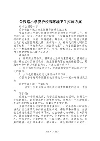 公园路小学爱护校园环境卫生实施方案