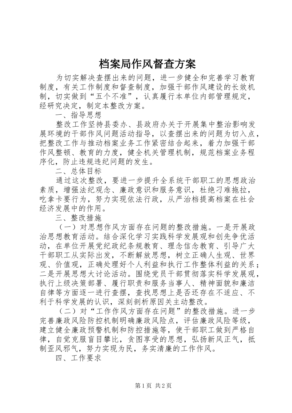 档案局作风督查方案_第1页