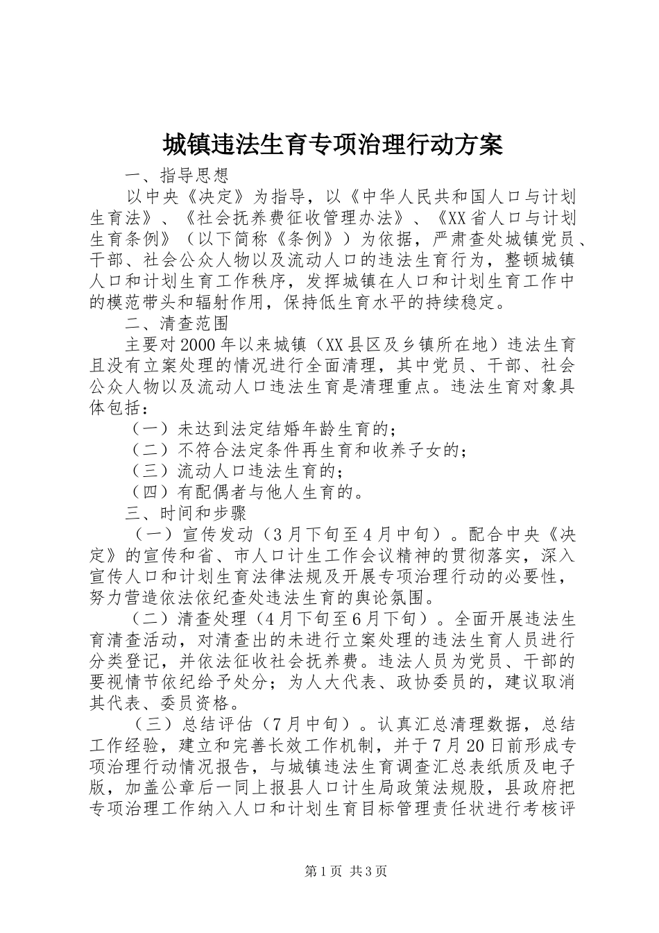 城镇违法生育专项治理行动方案_第1页