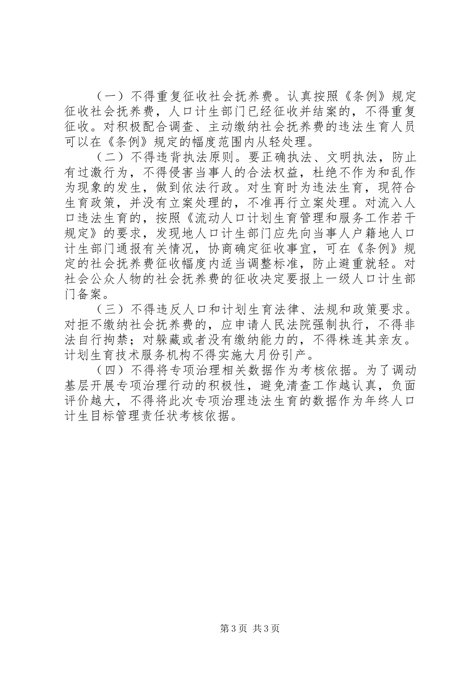 城镇违法生育专项治理行动方案_第3页