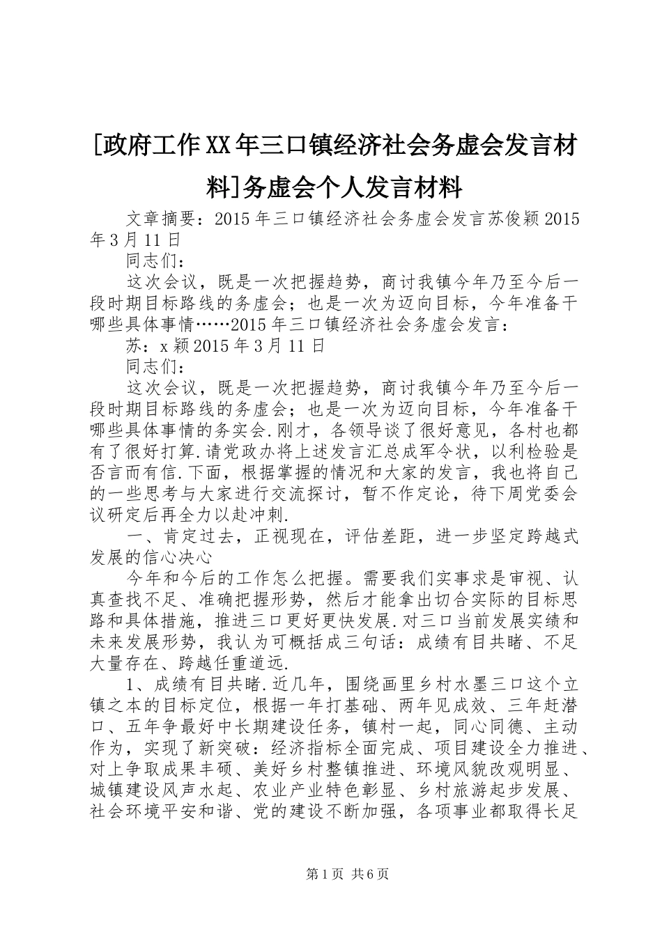 [政府工作XX年三口镇经济社会务虚会发言材料提纲]务虚会个人发言材料提纲_第1页