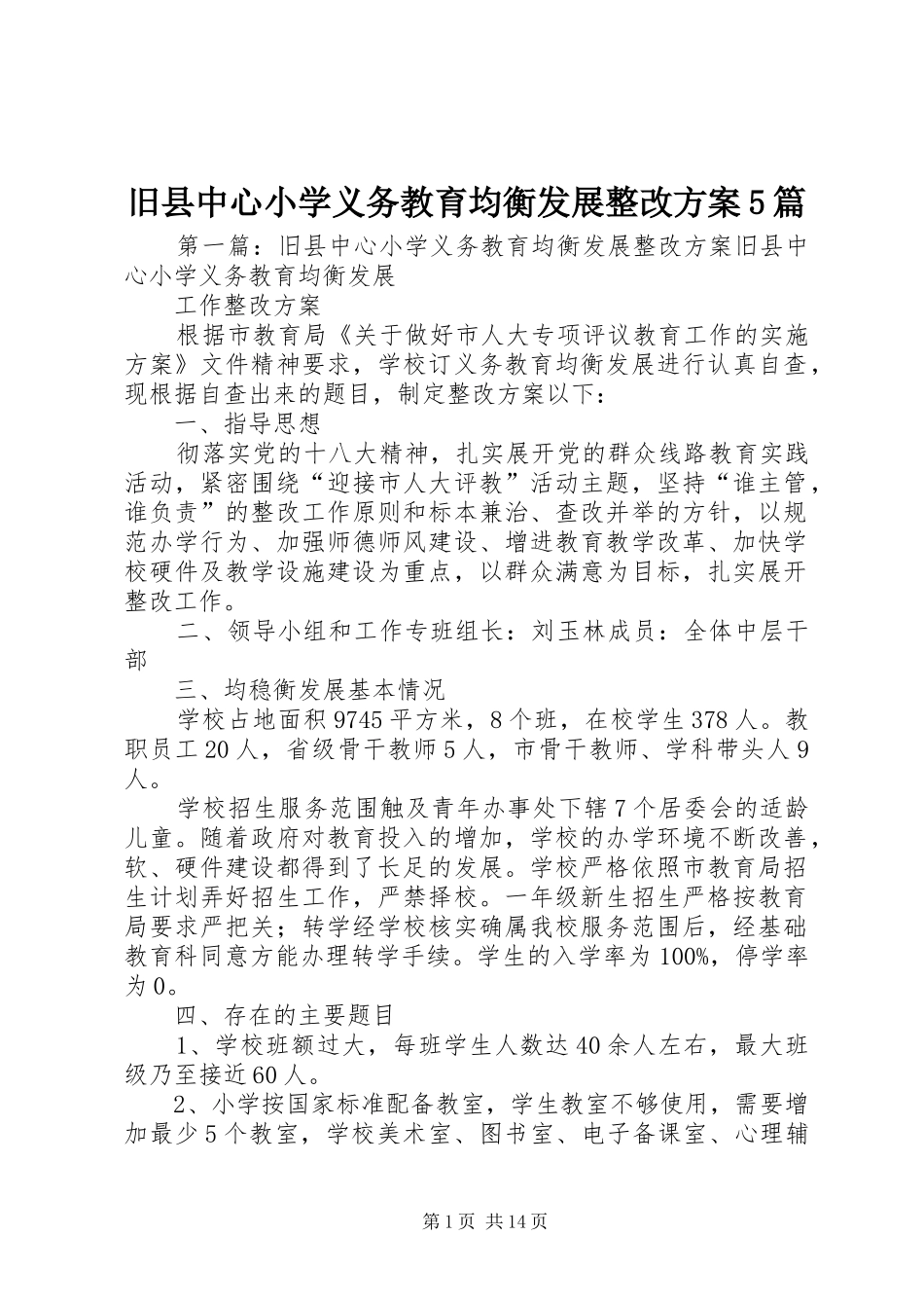 旧县中心小学义务教育均衡发展整改方案5篇_第1页