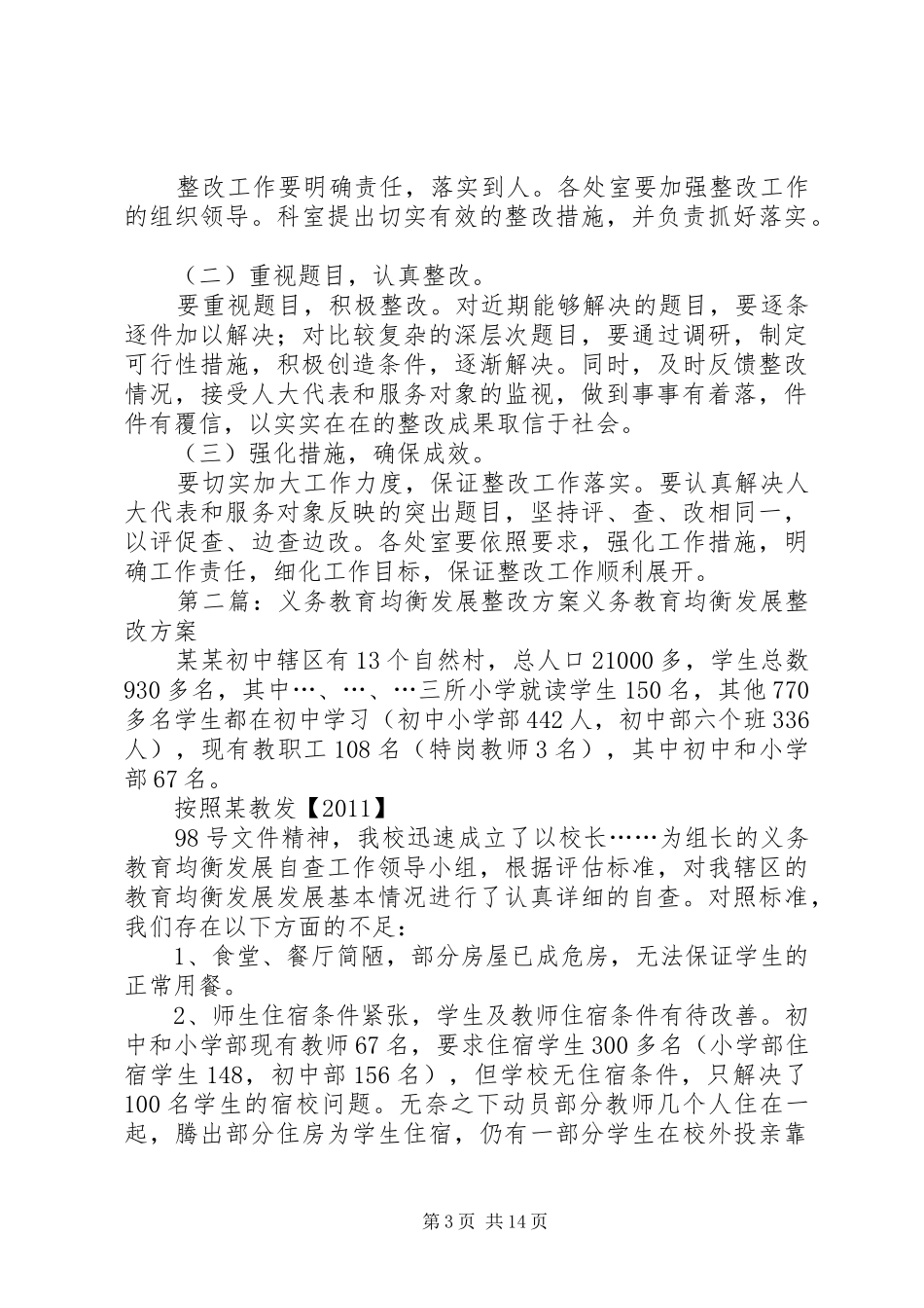 旧县中心小学义务教育均衡发展整改方案5篇_第3页