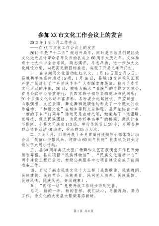 参加XX市文化工作会议上的发言稿