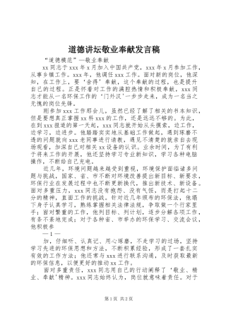 道德讲坛敬业奉献发言稿范文