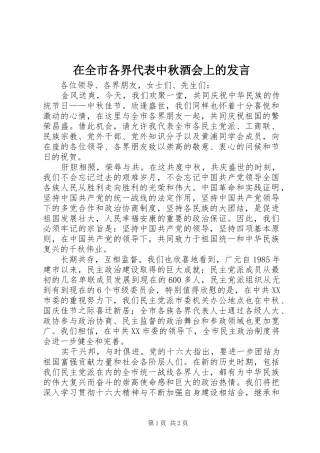 在全市各界代表中秋酒会上的发言稿