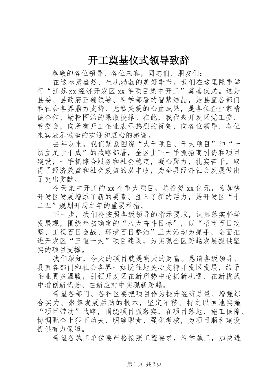 开工奠基仪式领导演讲致辞_第1页