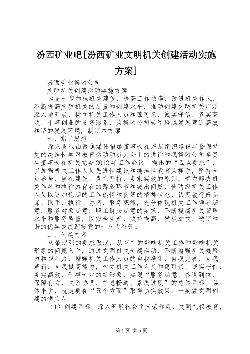 汾西矿业吧[汾西矿业文明机关创建活动实施方案]_第1页