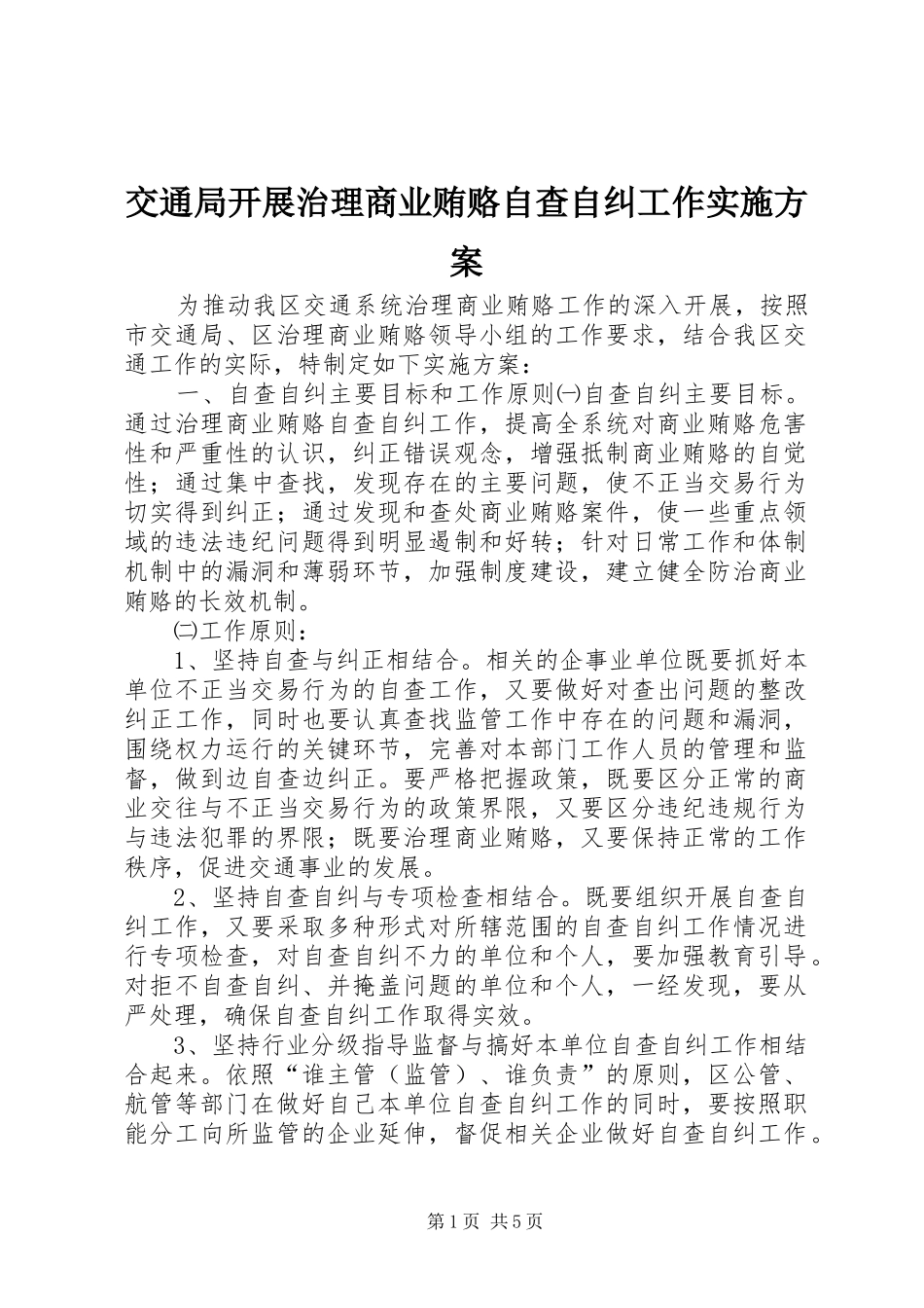 交通局开展治理商业贿赂自查自纠工作实施方案 (10)_第1页