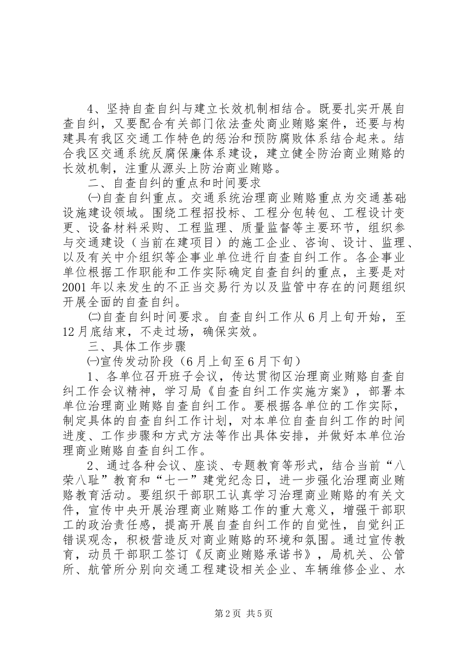 交通局开展治理商业贿赂自查自纠工作实施方案 (10)_第2页