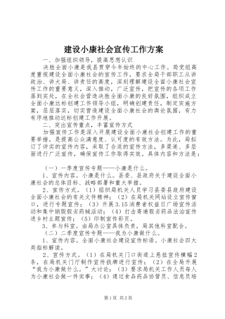 建设小康社会宣传工作方案