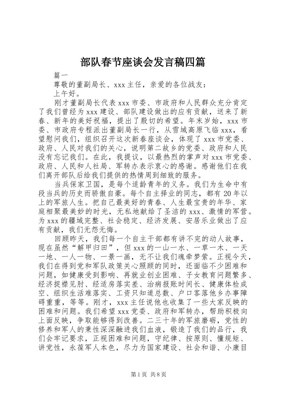 部队春节座谈会发言四篇_第1页