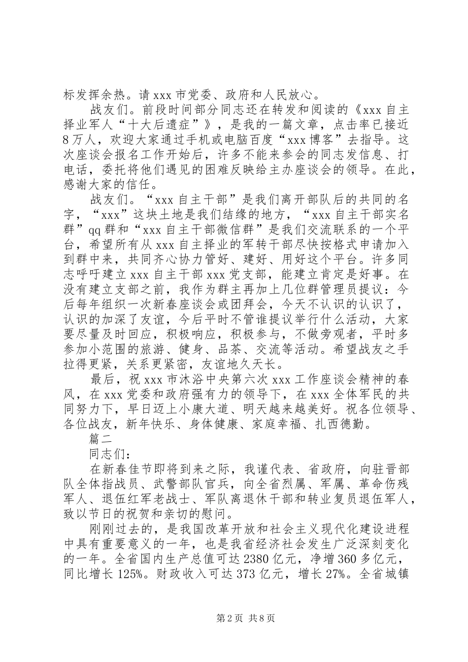 部队春节座谈会发言四篇_第2页