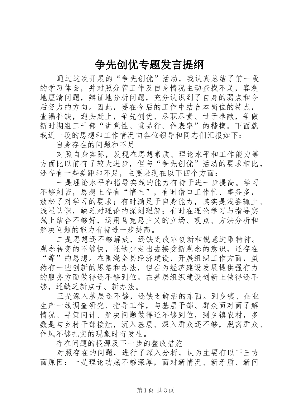 争先创优专题发言提纲材料_第1页