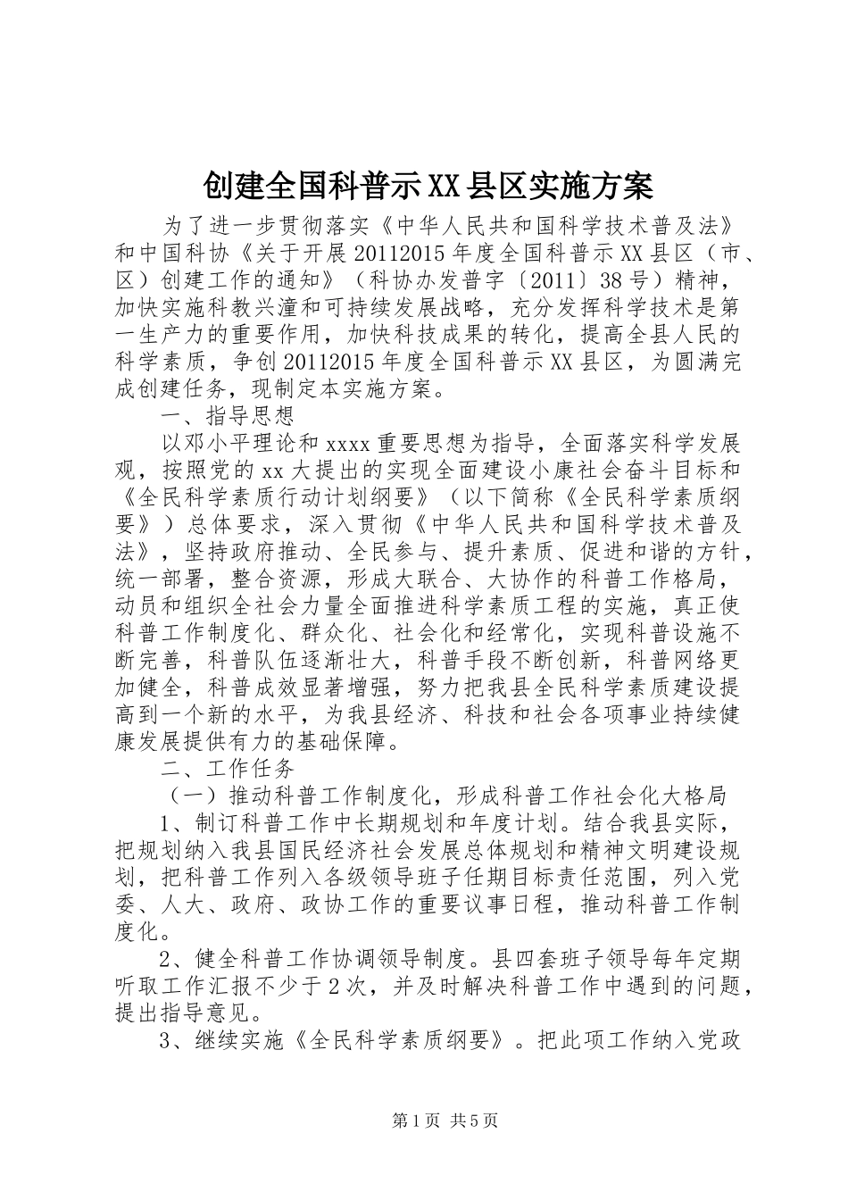 创建全国科普示XX县区实施方案_第1页