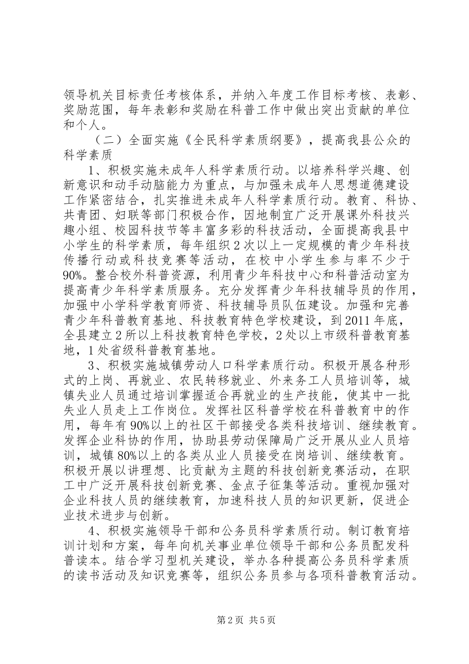 创建全国科普示XX县区实施方案_第2页