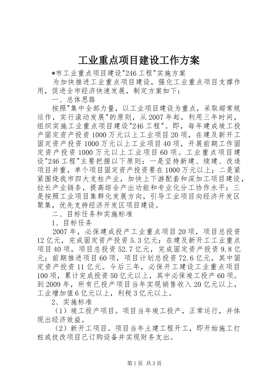 工业重点项目建设工作方案_第1页