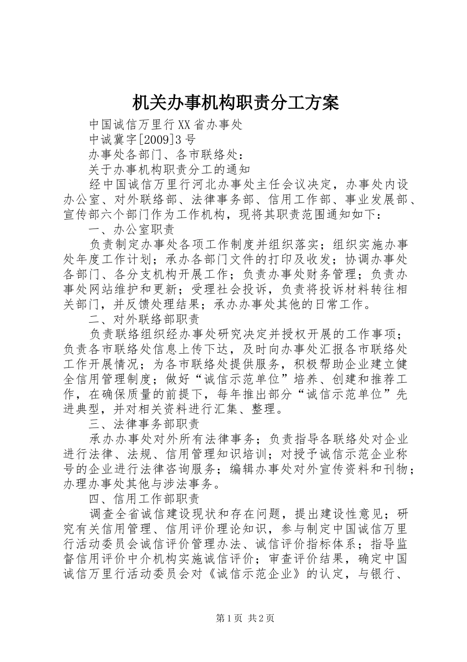 机关办事机构职责分工方案_第1页