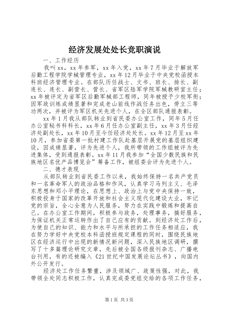 经济发展处处长竞职演说稿_第1页