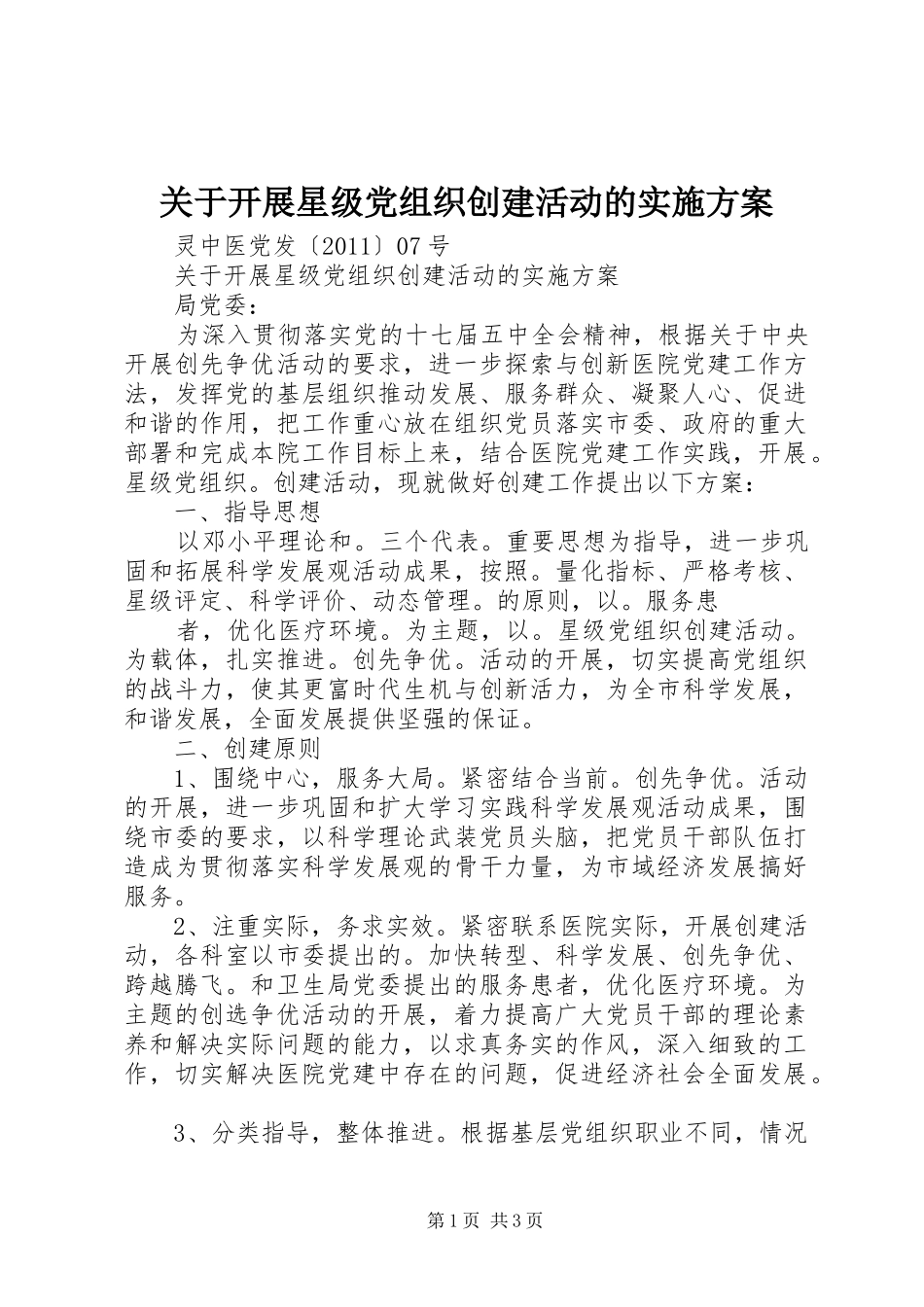 关于开展星级党组织创建活动的实施方案_第1页