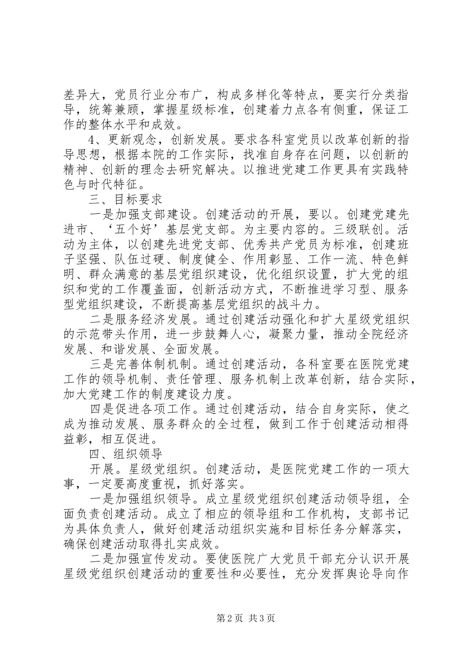 关于开展星级党组织创建活动的实施方案_第2页