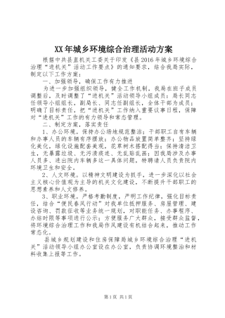 XX年城乡环境综合治理活动方案