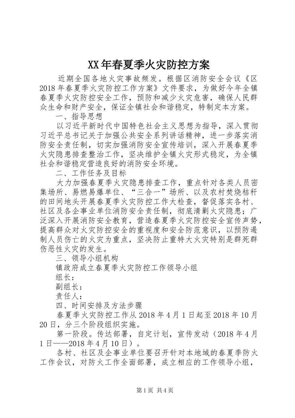 XX年春夏季火灾防控方案_第1页