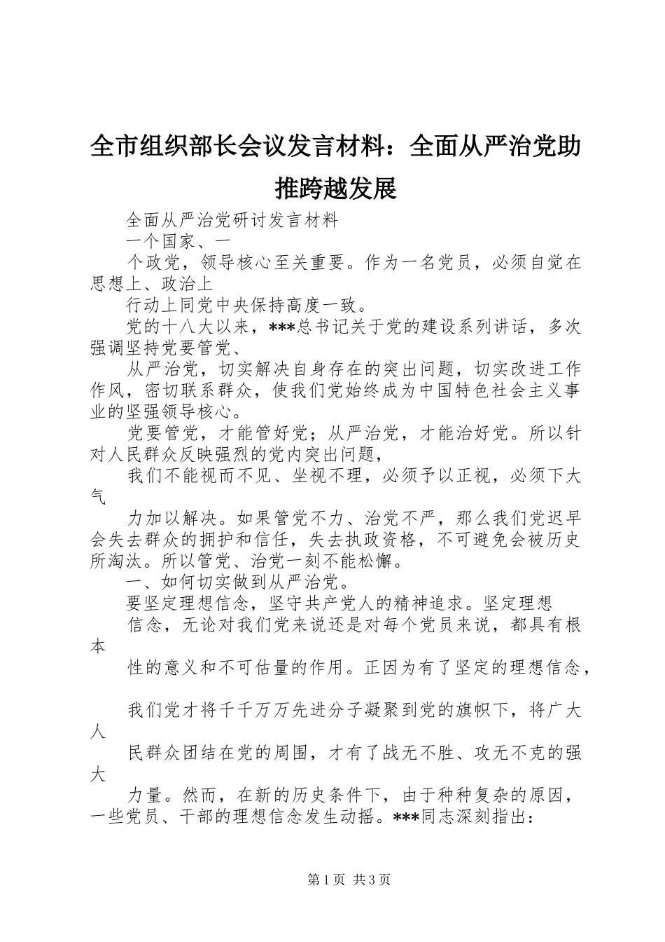 全市组织部长会议发言材料致辞：全面从严治党助推跨越发展_第1页