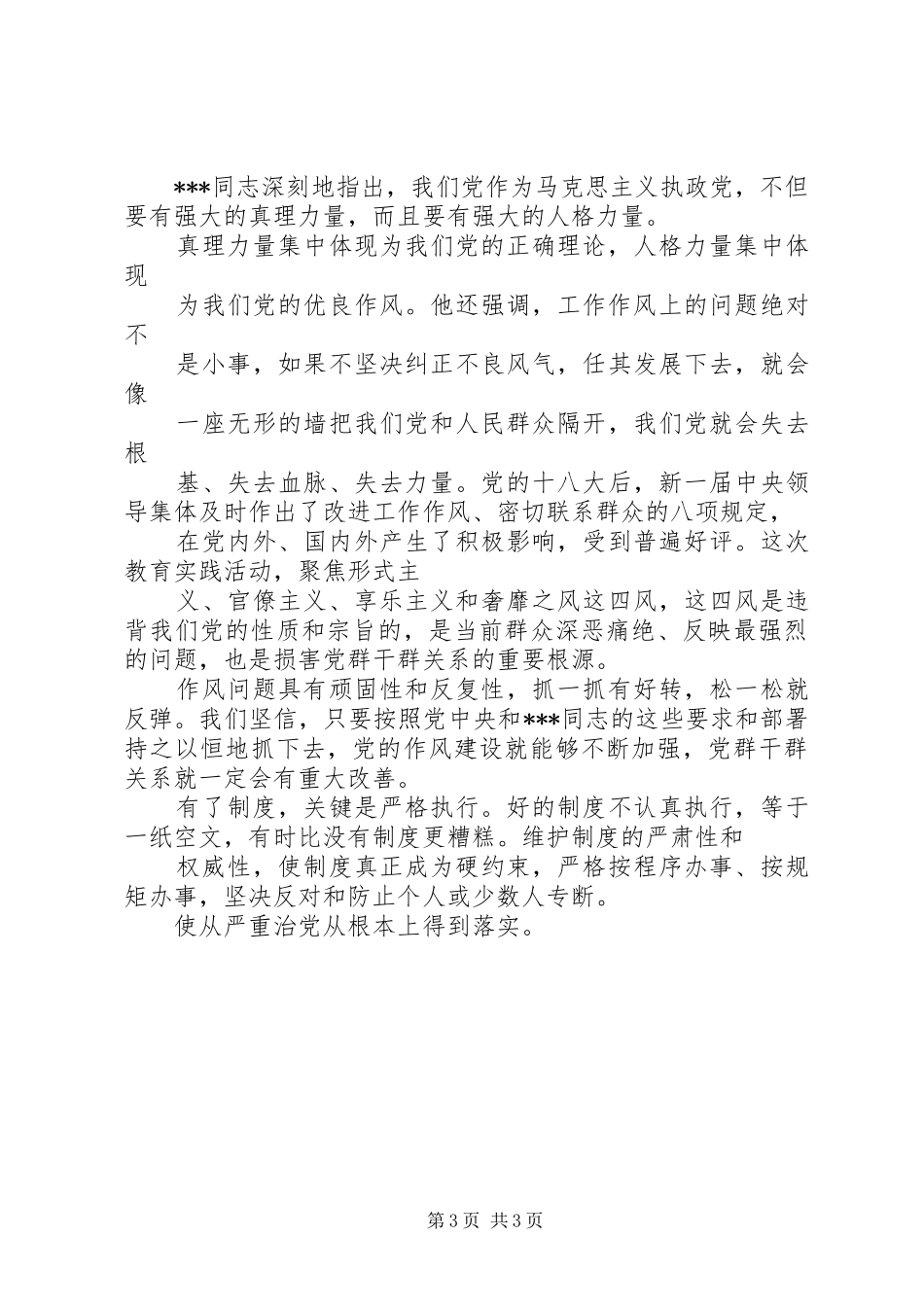 全市组织部长会议发言材料致辞：全面从严治党助推跨越发展_第3页