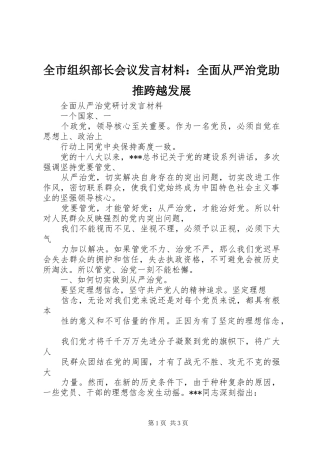 全市组织部长会议发言材料致辞：全面从严治党助推跨越发展