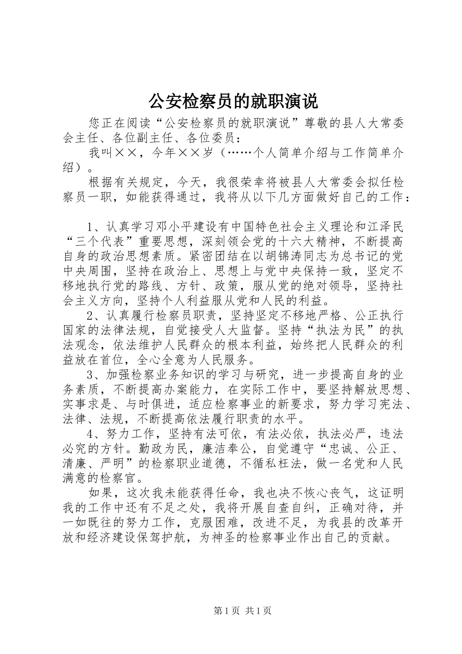 公安检察员的就职演说稿_第1页