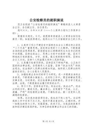 公安检察员的就职演说稿