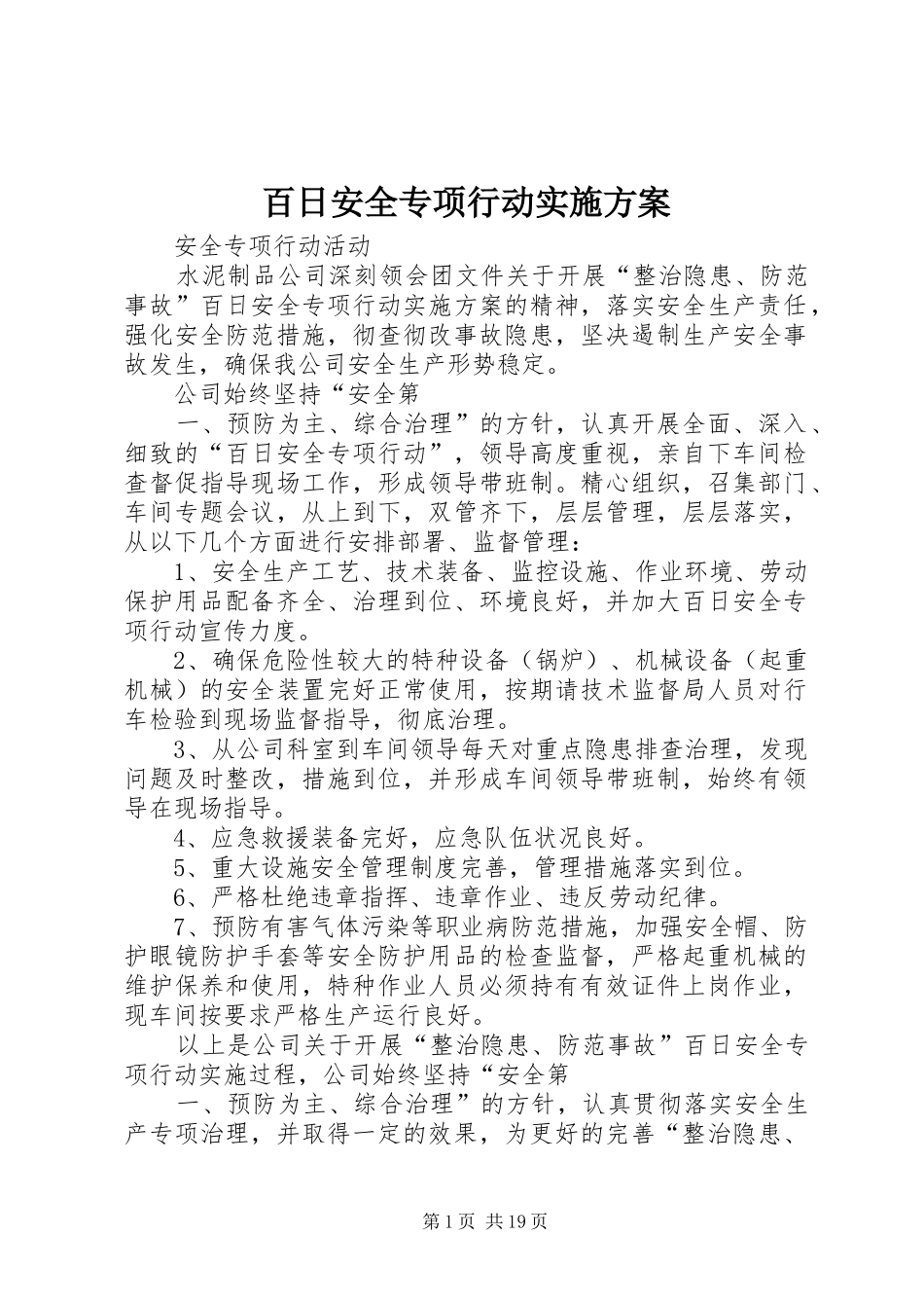 百日安全专项行动实施方案_第1页