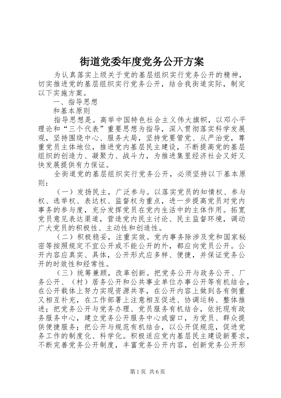 街道党委年度党务公开方案_第1页