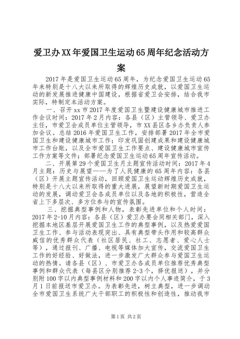 爱卫办XX年爱国卫生运动65周年纪念活动方案_第1页