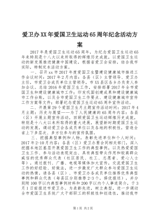 爱卫办XX年爱国卫生运动65周年纪念活动方案