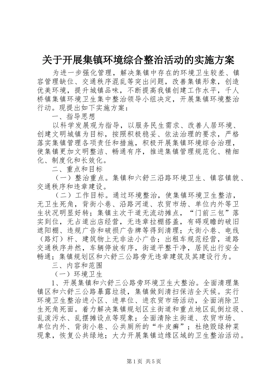 关于开展集镇环境综合整治活动的实施方案_第1页