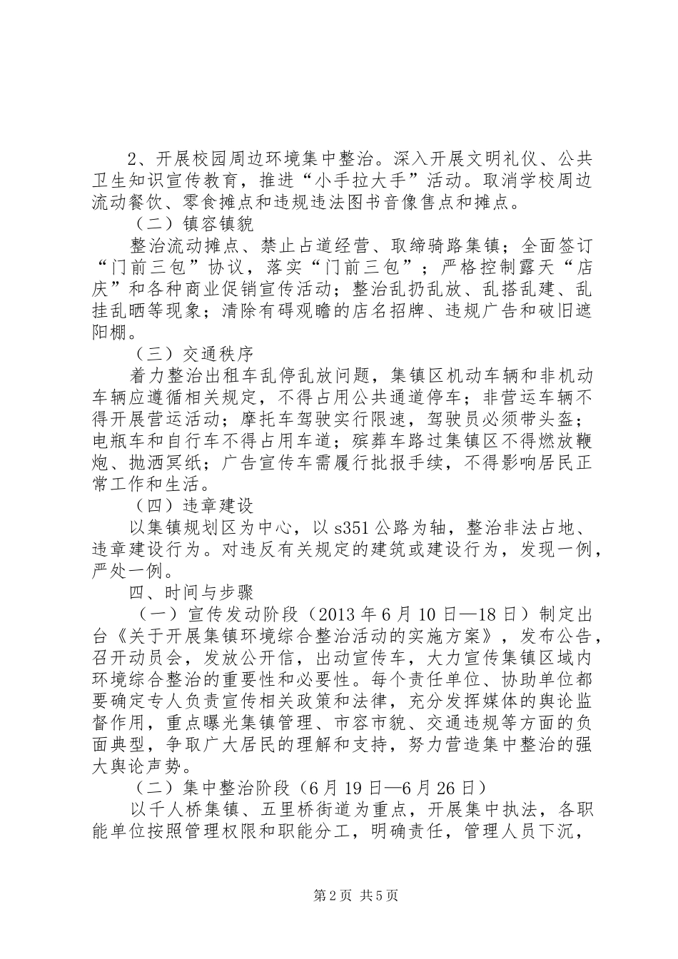 关于开展集镇环境综合整治活动的实施方案_第2页