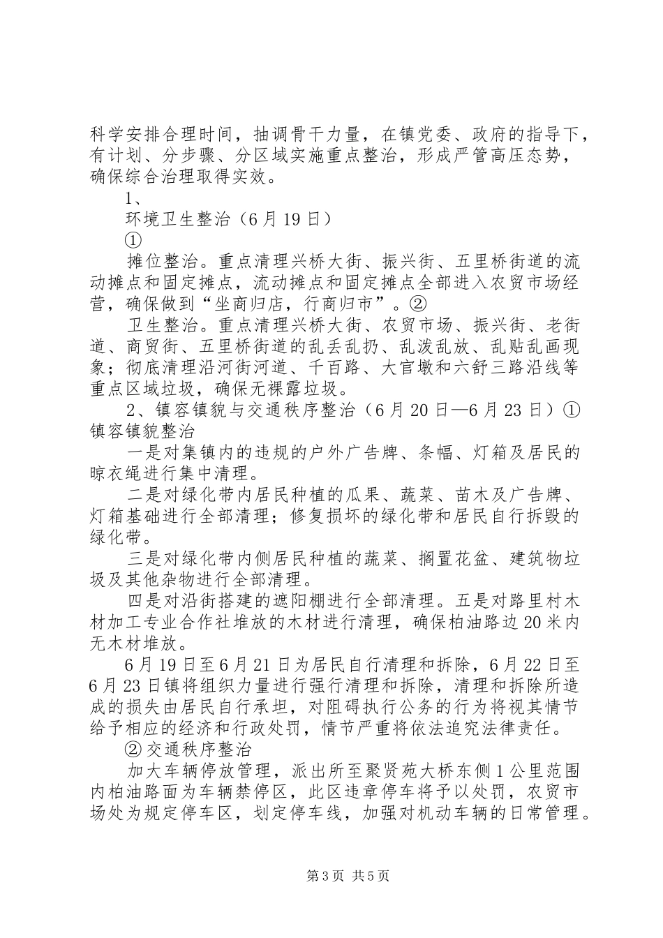 关于开展集镇环境综合整治活动的实施方案_第3页