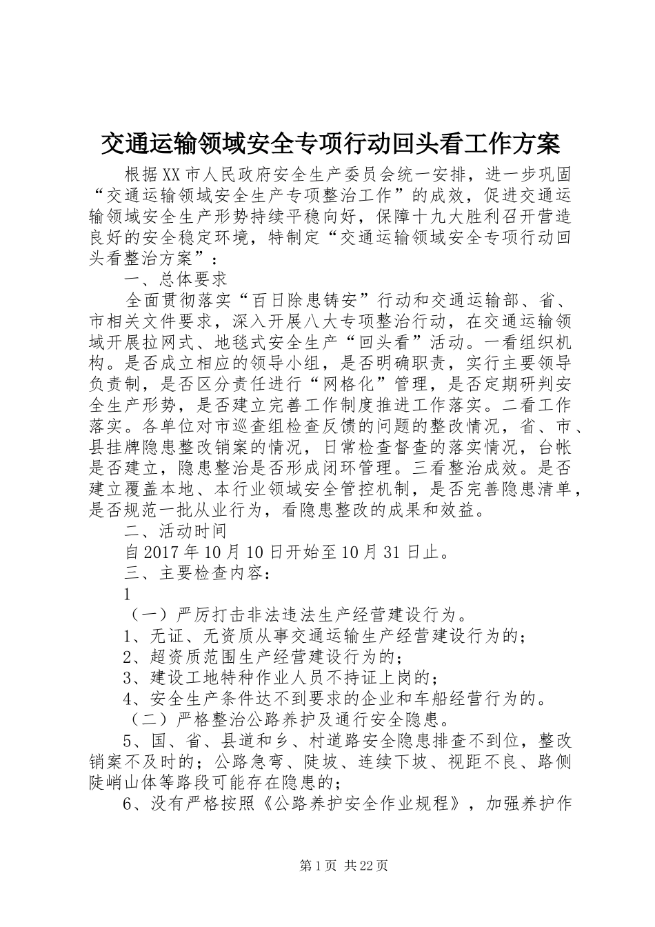 交通运输领域安全专项行动回头看工作方案_第1页