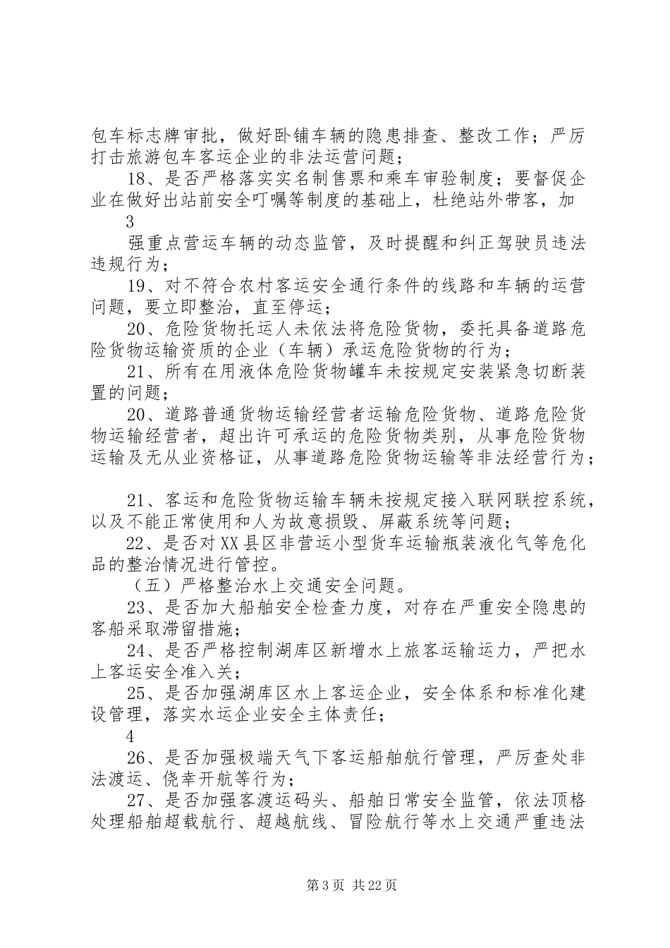 交通运输领域安全专项行动回头看工作方案_第3页