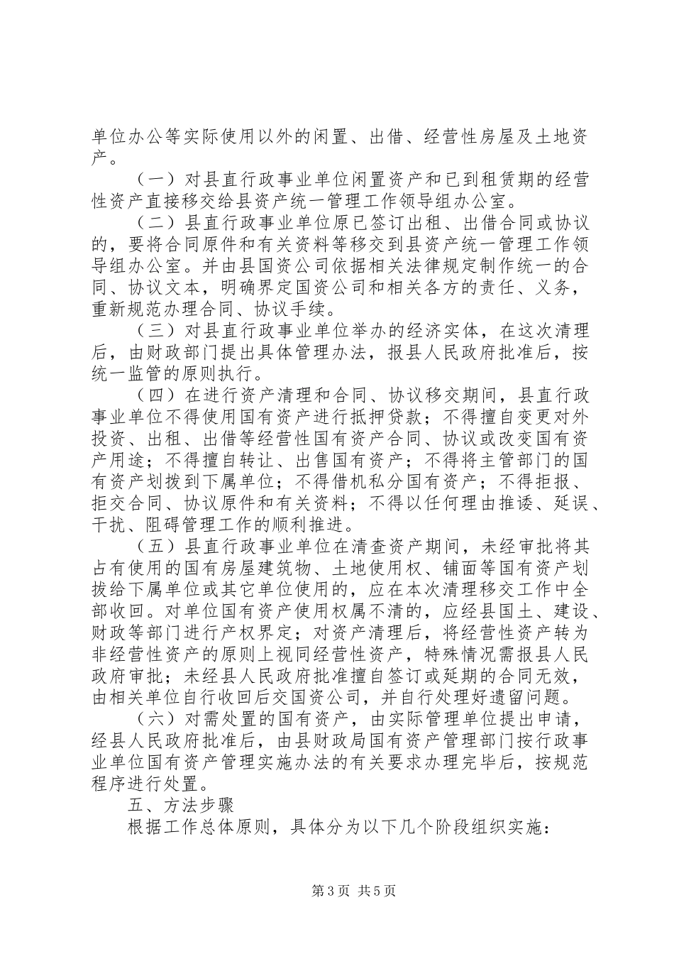 关于行政事业单位房屋及土地资产统一管制执行方案_第3页