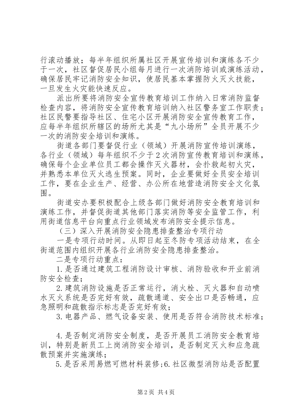 街道办事处XX年消防安全工作方案_第2页